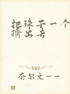 把珠子一个一个挤出去