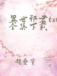 异世邪君txt全集下载