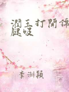 润玉打开锦觅的腿吸