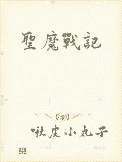 圣魔战记