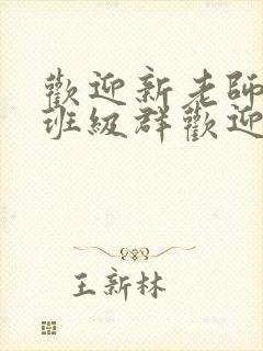 欢迎新老师加入班级群欢迎词