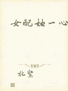 女配她一心出家