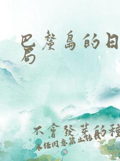 巴厘岛的日子结局