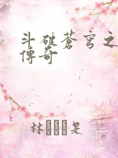 斗破苍穹之再造传奇