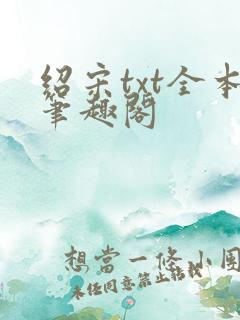 绍宋txt全本笔趣阁