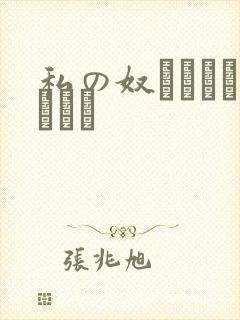 私の奴隷になりなさい