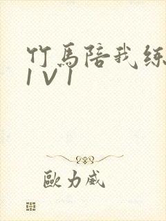 竹马陪我练技术1 V 1