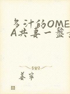 多汁的OMEGA共妻一盘黄花菜