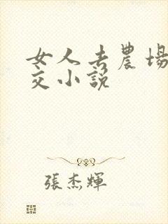 女人去农场与狼交小说