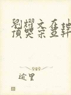 刘耀文在地下室顶哭宋亚轩