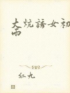 大炕诱女初尝云雨