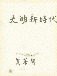 大明新时代