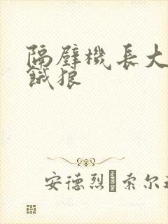 隔壁机长大叔是饿狼