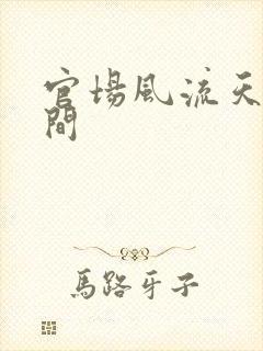 官场风流天上人间