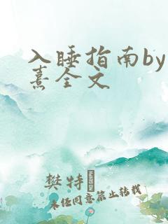 入睡指南by栗熹全文