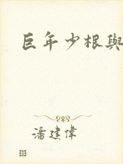 巨年少根与艳妇