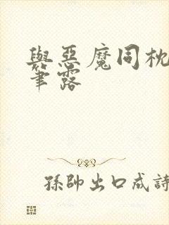 与恶魔同枕峰王笔露