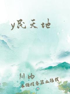 y民天地