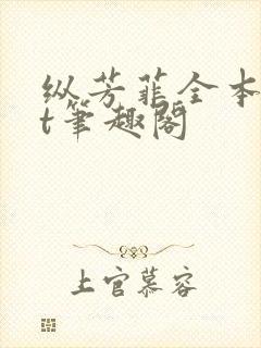 纵芳菲全本txt笔趣阁