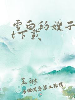 雪白的嫂子txt下载