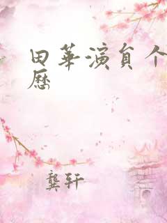 田华演员个人简历