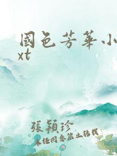 国色芳华小说txt