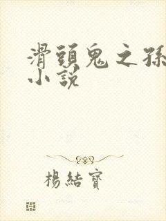 滑头鬼之孙穿越小说