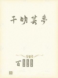 千明芸梦