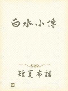白水小传