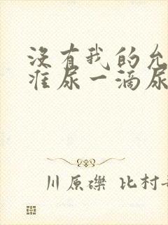 没有我的允许不准尿一滴尿作文