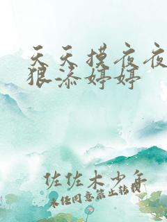 天天摸夜夜添狠狠添婷婷