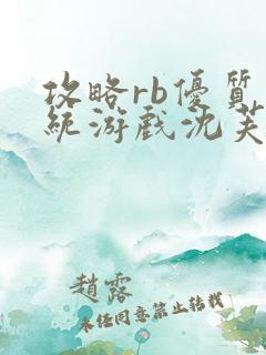 攻略rb优质系统游戏沈芙原文