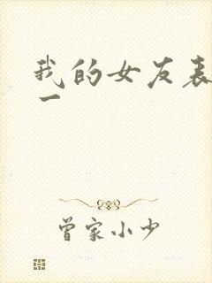 我的女友表里不一