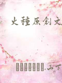 火种原创文学