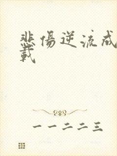 悲伤逆流成河下载