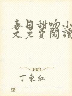 春日甜吻小说全文免费阅读