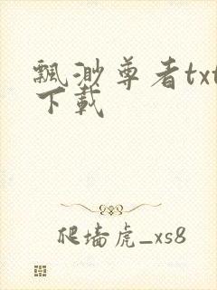 飘渺尊者txt下载