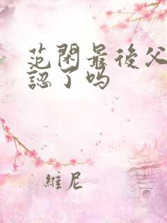 范闲最后父子相认了吗