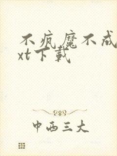 不疯魔不成活txt下载