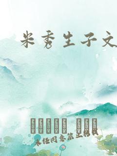 米秀生子文