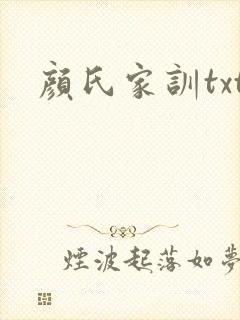 颜氏家训txt