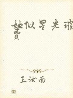 她似星光璀璨免费