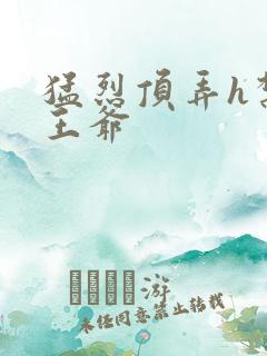 猛烈顶弄h禁欲王爷