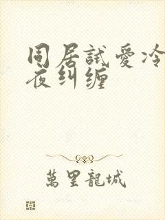 同居试爱冷少夜夜纠缠