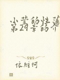 小莹的性荡生活第29章的介绍