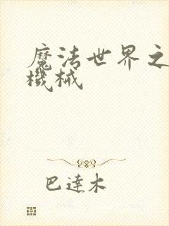 魔法世界之召唤机械