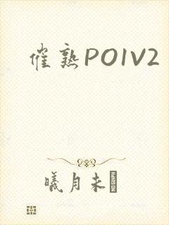 催熟PO1V2