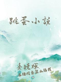 跳蛋小说