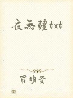 夜无疆txt