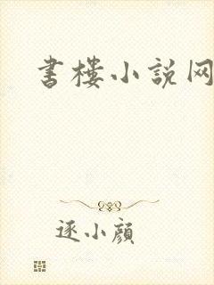 书楼小说网